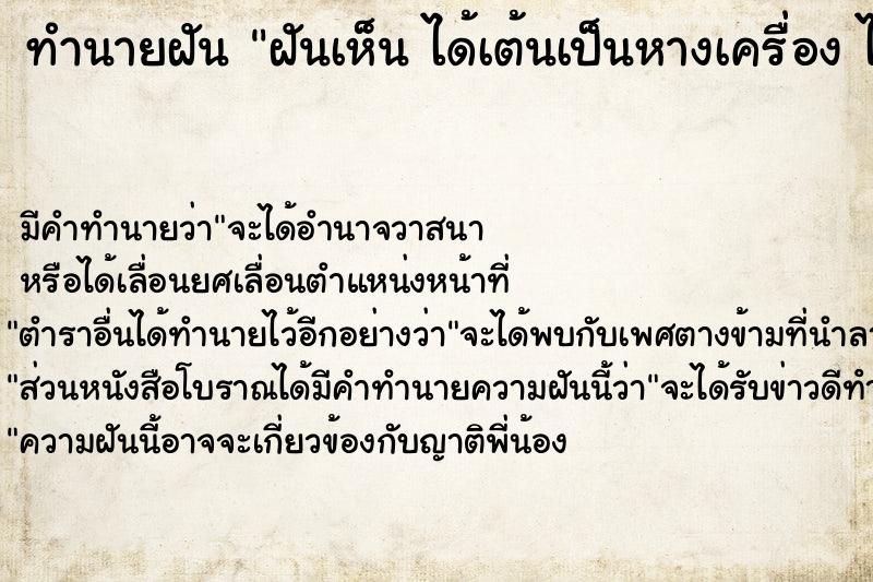 ทำนายฝัน ฝันเห็น ได้เต้นเป็นหางเครื่อง ได้เต้นเป็นหางเครื่อง